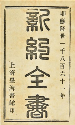 Lot 6 - Bible [Chinese; New Testament], Shanghai: Mohai, 1861