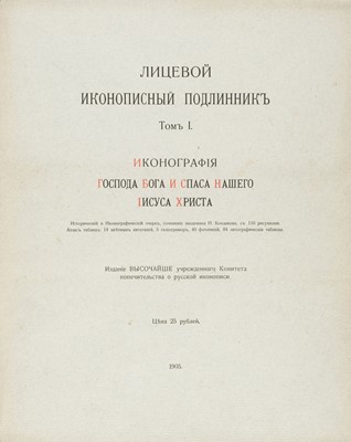 Lot 167 - Kondakov (N. P., Н. Кондаков). The Facial Iconographic Original, Лицевой иконописный подлинник, 1905