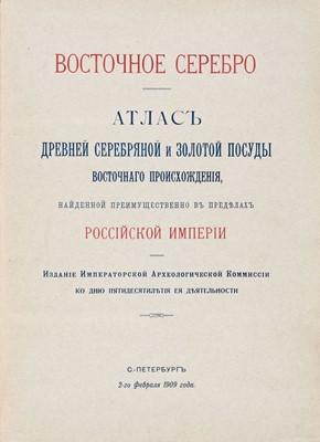 Lot 403 - Smirnov (Яков Иванович Смирнов). Eastern silver. Atlas, Восточное серебро. Атлас, 1st edition, 1909